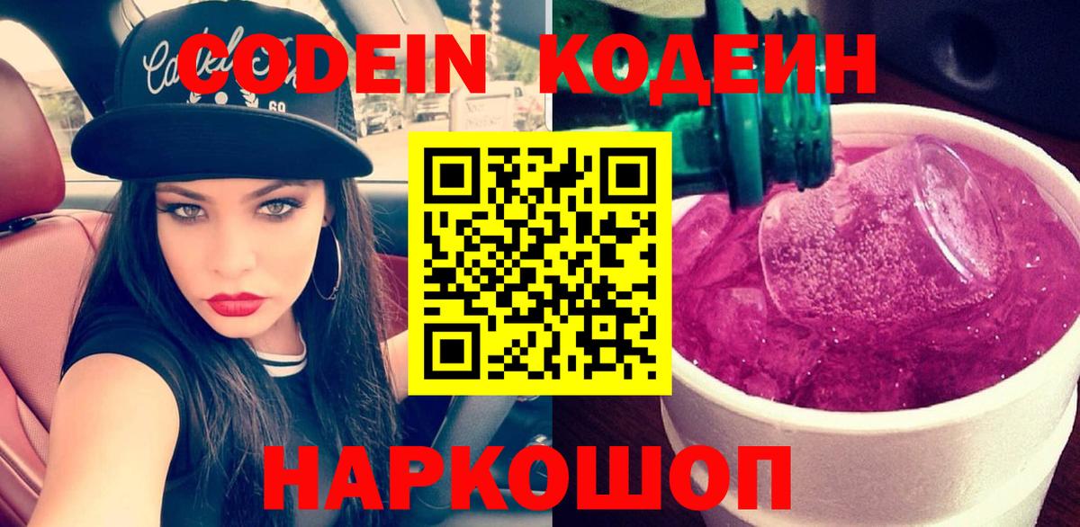 Кодеин напиток Lean (лин)  Вход с VPN  Будённовск 